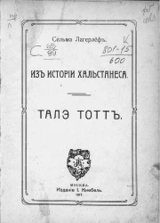 Из истории Хальстанеса. Талэ Тотт