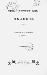 Основные "религиозные" начала графа Л. Толстого. Апологетическое сочинение