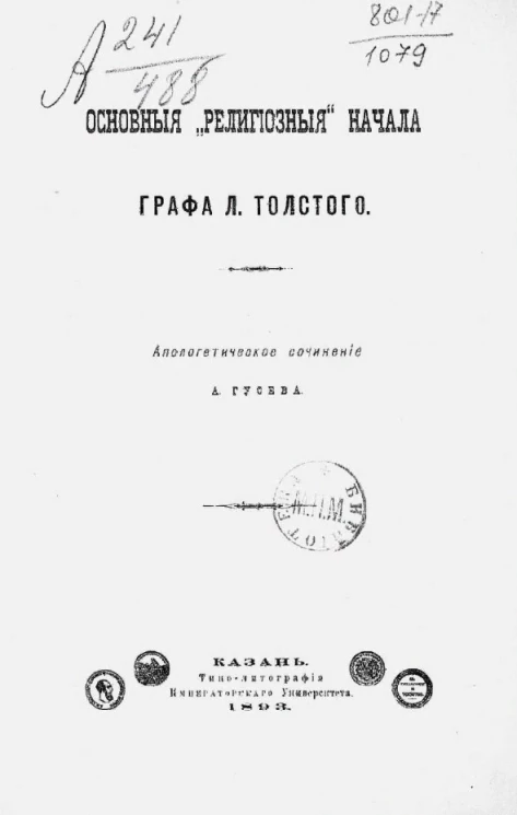 Основные "религиозные" начала графа Л. Толстого. Апологетическое сочинение