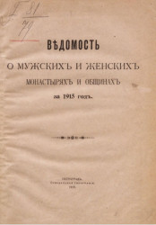 Ведомость о мужских и женских монастырях и общинах за 1915 год
