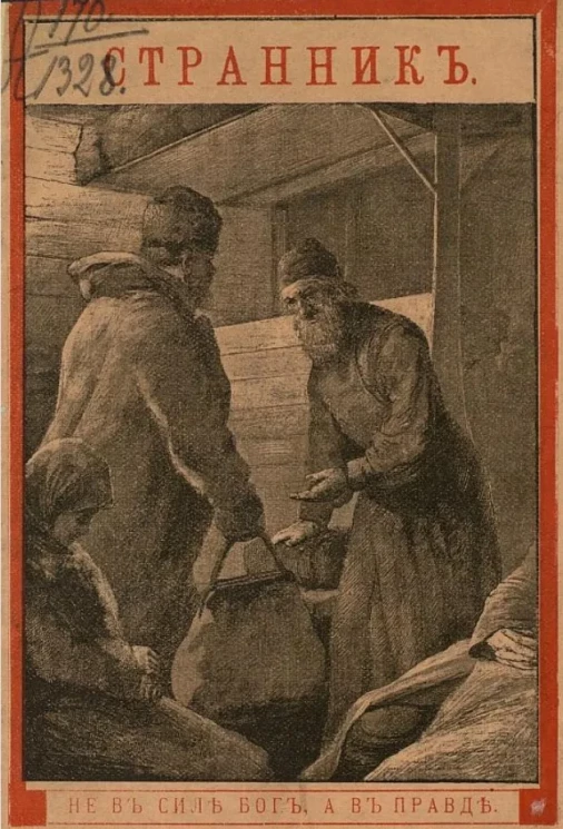 Странник. Рассказ