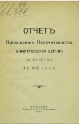 Отчет Приходского попечительства Димитриевской церкви города Вологды за 1912 год