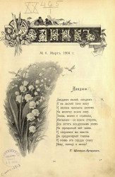 Родник. Журнал для старшего возраста, 1904 год, № 6, март