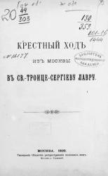Крестный ход из Москвы в Свято-Троице-Сергиеву лавру