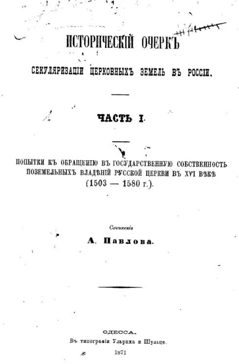 Исторический очерк секуляризации церковных земель в России. Часть 1. Попытки к обращению в государственную собственность поземельных владений русской церкви в XVI веке (1503-1580 годы)
