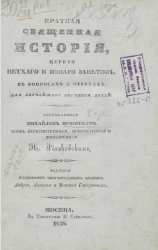 Краткая священная история, церкви Ветхого и Нового Заветов, в вопросах и ответах, для легчайшего обучения дете
