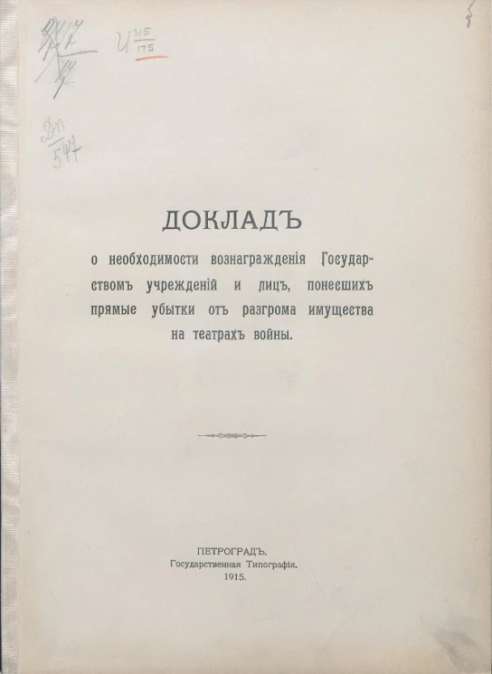 Доклад о необходимости вознаграждения Государством учреждений и лиц, понесших прямые убытки от разгрома имущества на театрах войны