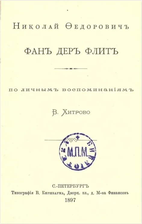 Николай Федорович фан дер Флит по личным воспоминаниям В. Хитрово