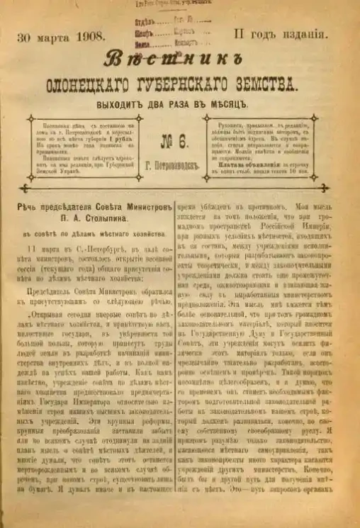 Вестник Олонецкого губернского земства. № 6. 30 марта 1908. Год издания 2