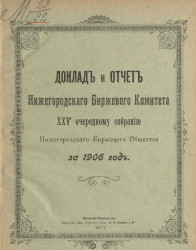 Доклад и отчет Нижегородского биржевого комитета 25-му очередному собранию Нижегородского биржевого общества за 1906 год