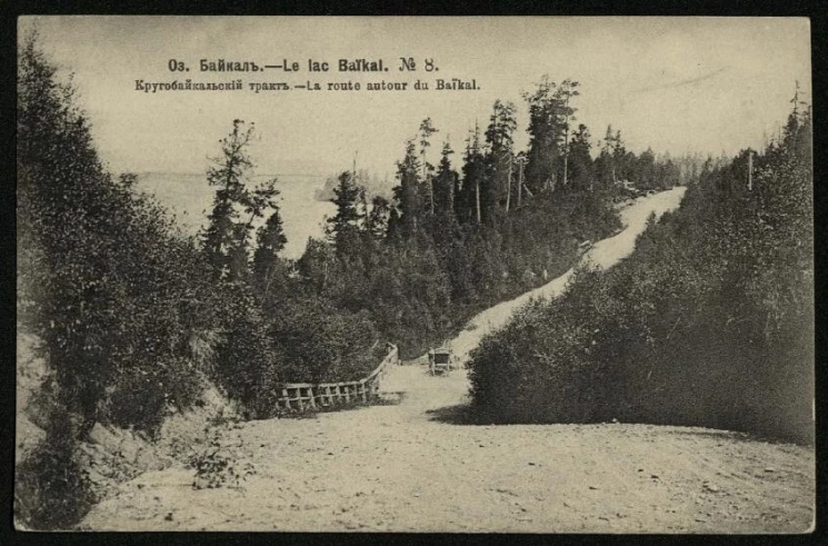 Озеро Байкал, № 8. Кругобайкальский тракт. Открытое письмо