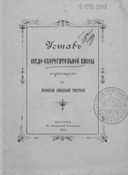 Устав ссудо-сберегательной кассы служащих в Московской синодальной типографии