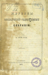 Журналы Александровского уездного земского собрания за 1870 год
