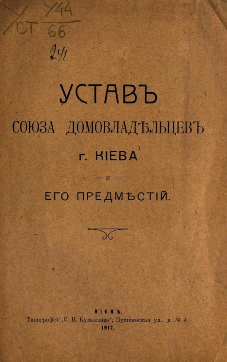 Устав Союза домовладельцев г. Киева и его предместий