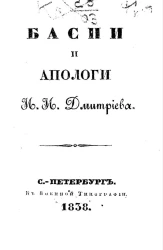 Басни и апологи Ивана Ивановича Дмитриева