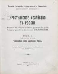 Главное управление землеустройства и земледелия. Департамент земледелия. Крестьянское хозяйство в России. Том 2. Черноземная полоса Европейской России