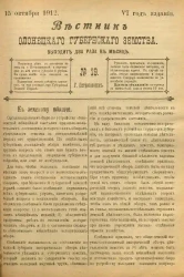 Вестник Олонецкого губернского земства. № 19. 15 октября 1912. Год издания 6