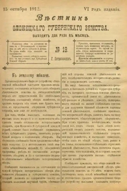 Вестник Олонецкого губернского земства. № 19. 15 октября 1912. Год издания 6