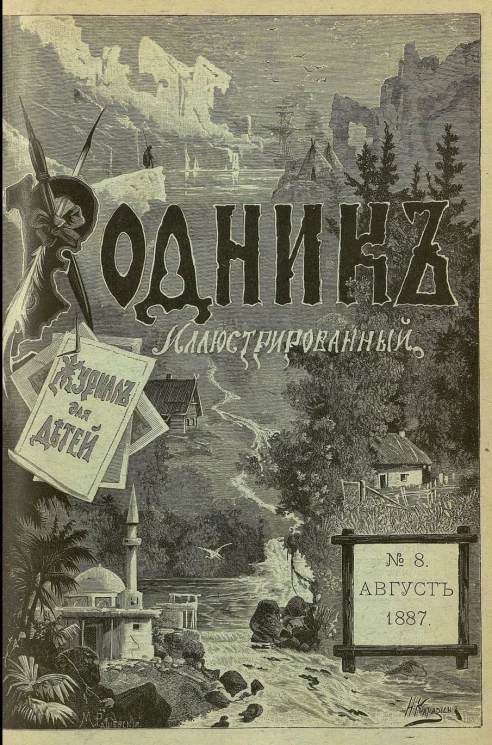 Родник. Журнал для старшего возраста, 1887 год, № 8, август