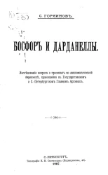 Босфор и Дарданеллы