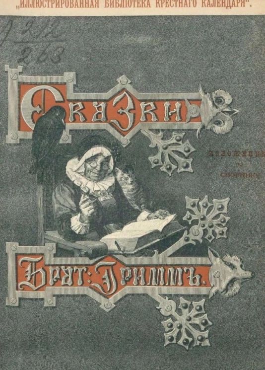 "Иллюстрированная библиотека Крестного календаря". Сказки изложенные по сборнику братьев Гримм. Выпуск 4