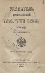 Указатель Всероссийской мануфактурной выставки 1870 года в Санкт-Петербурге. Издание 2