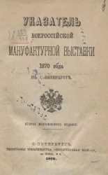 Указатель Всероссийской мануфактурной выставки 1870 года в Санкт-Петербурге. Издание 2