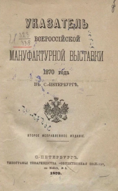 Указатель Всероссийской мануфактурной выставки 1870 года в Санкт-Петербурге. Издание 2