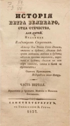 История Петра Великого, отца отечества. Часть 1