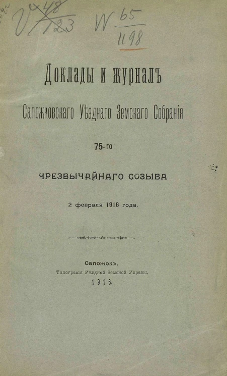 Доклады и журнал Сапожковского уездного земского собрания 75-го чрезвычайного созыва 2 февраля 1916 года