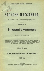 Записки миссионера. Беседы с старообрядцами. Книжка 1. Издание 3