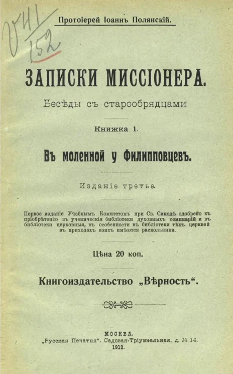 Записки миссионера. Беседы с старообрядцами. Книжка 1. Издание 3
