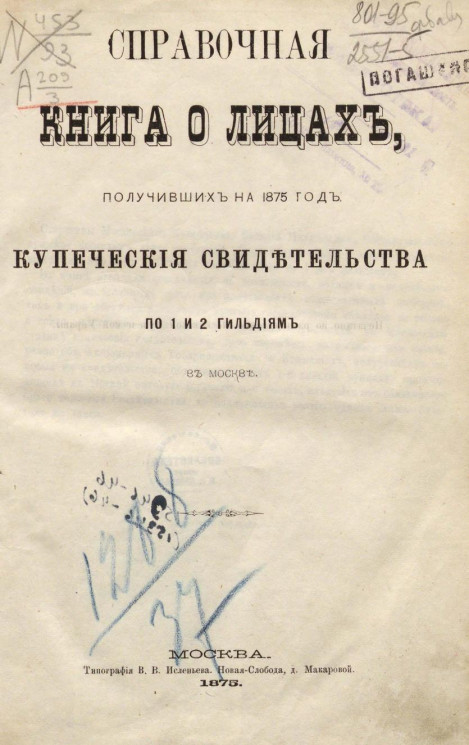 Справочная книга о лицах, получивших на 1875 год купеческие свидетельства по 1 и 2 гильдиям в Москве