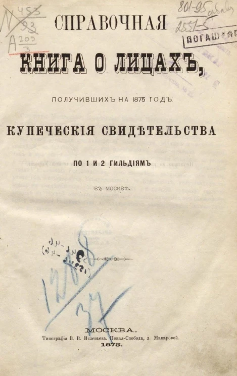 Справочная книга о лицах, получивших на 1875 год купеческие свидетельства по 1 и 2 гильдиям в Москве