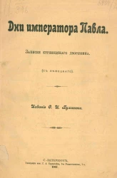 Дни императора Павла. Записки курляндского дворянина