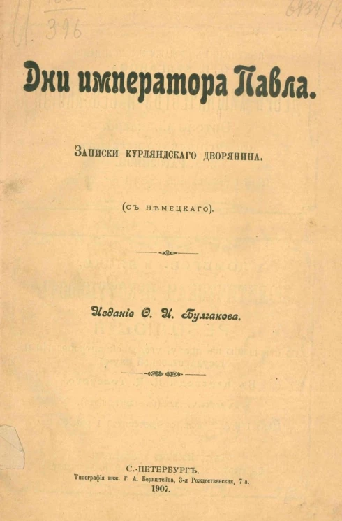 Дни императора Павла. Записки курляндского дворянина