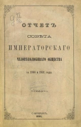 Отчет совета Императорского человеколюбивого общества за 1890 и 1891 годы