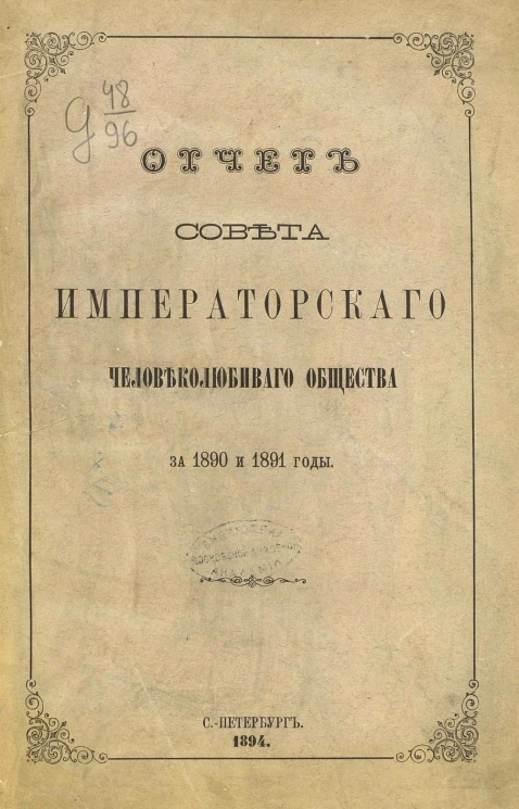Отчет совета Императорского человеколюбивого общества за 1890 и 1891 годы