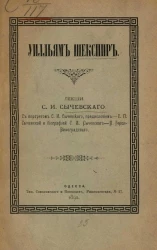 Уилльям Шекспир