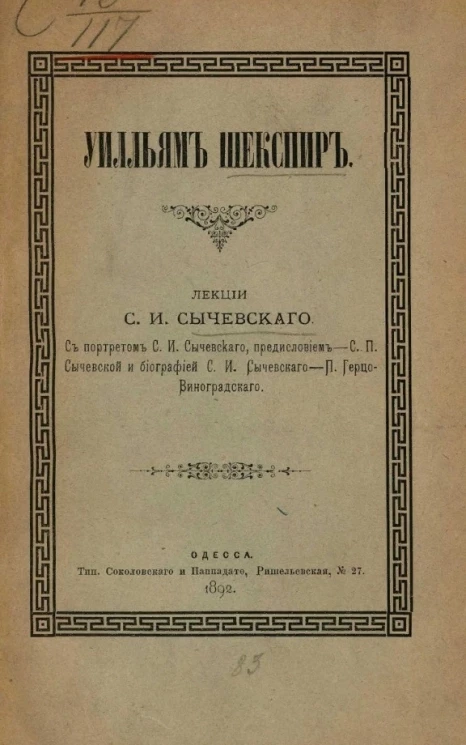 Уилльям Шекспир