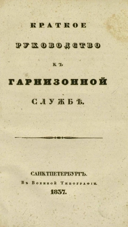 Краткое руководство к гарнизонной службе