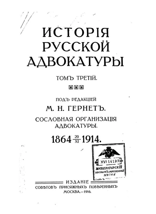 История русской адвокатуры. Том 3. Сословная организация адвокатуры