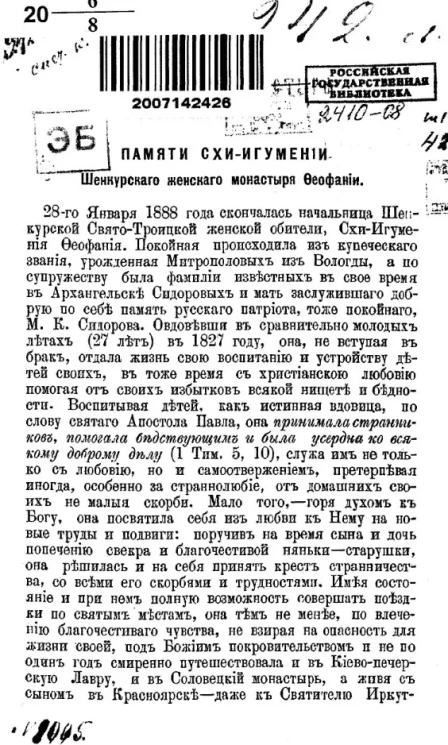 Памяти схи-игумении Шенкурского женского монастыря Феофании 