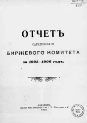 Отчет Саратовского биржевого комитета за 1905-1906 год