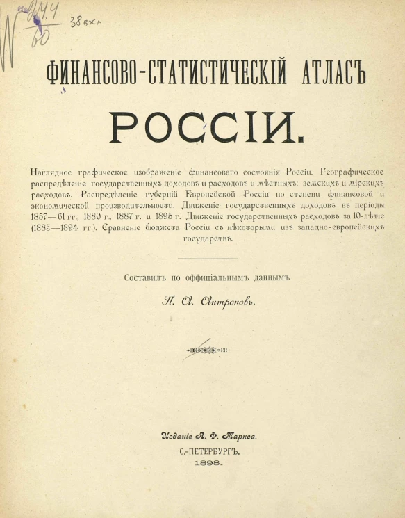 Финансово-статистический атлас России. Наглядное графическое изображение финансового состояния России