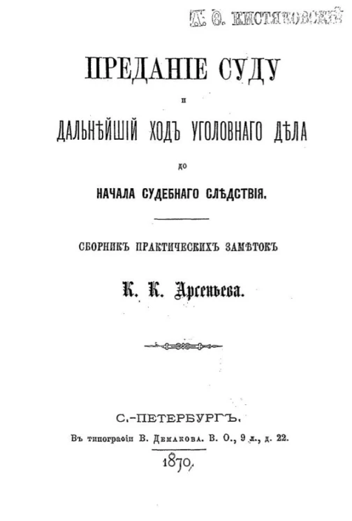 Предание суду и дальнейший ход уголовного дела до начала судебного следствия. Сборник практических заметок