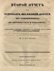 О выгодах построения железной дороги из Санкт-Петербурга в Царское село и Павловск. Издание 1836 года