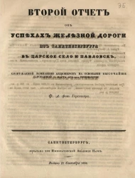 О выгодах построения железной дороги из Санкт-Петербурга в Царское село и Павловск. Издание 1836 года