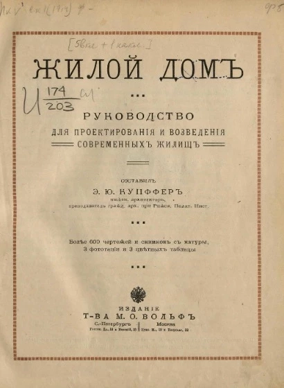 Жилой дом. Руководство для проектирования и возведения современных жилищ