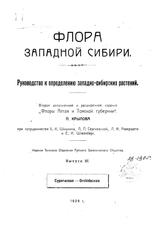 Флора Западной Сибири. Руководство к определению западно-сибирских растений. Выпуск 3. Издание 2
